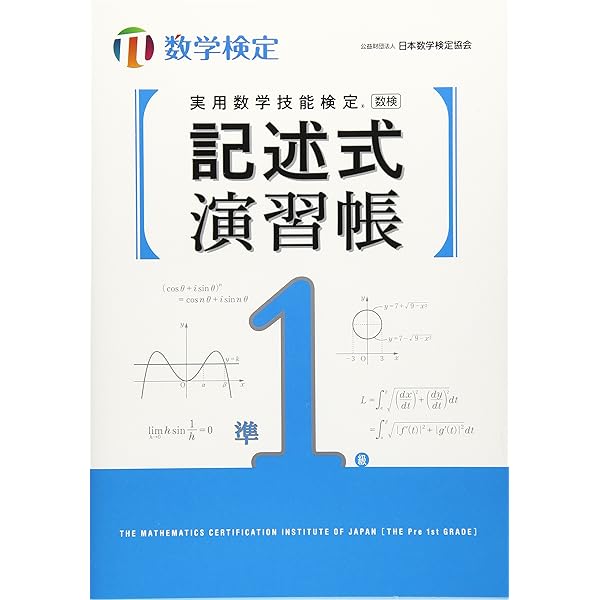 合格ナビ！数学検定 準1級1次 | 田澤 義彦, 公益財団法人 日本数学