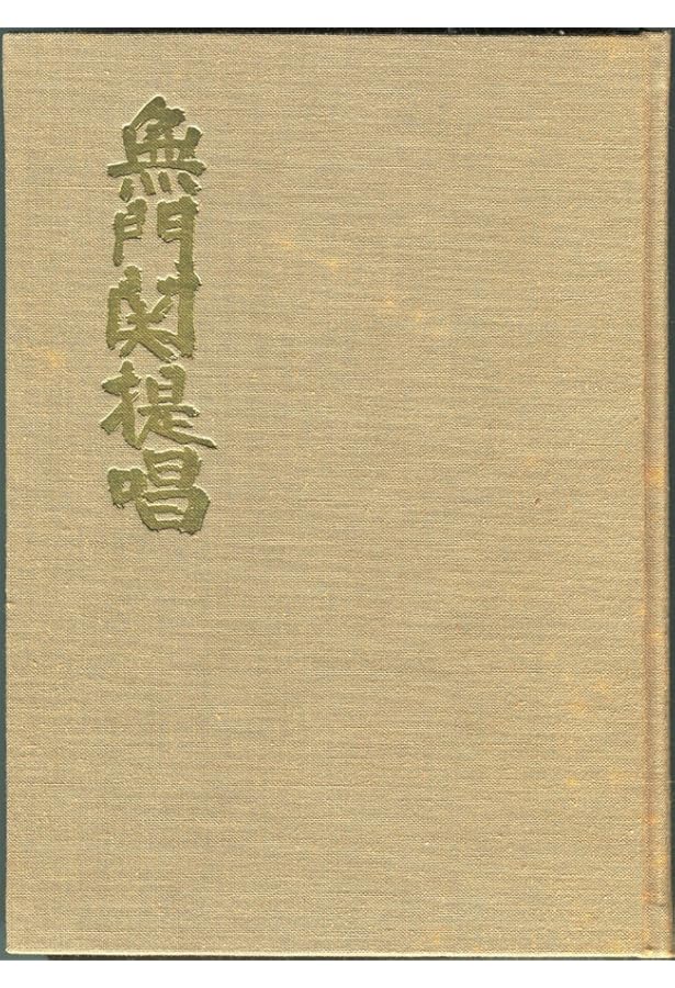 無門関提唱 | 西片 擔雪 |本 | 通販 | Amazon