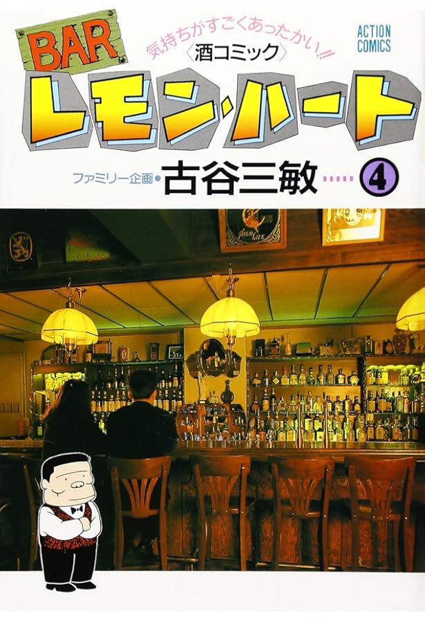 Amazon.co.jp: BARレモン・ハ-ト (5) (双葉文庫 ふ 9-12 名作シリーズ