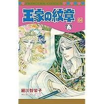 Amazon.co.jp: 王家の紋章(62)(プリンセス・コミックス) : 細川 智栄子