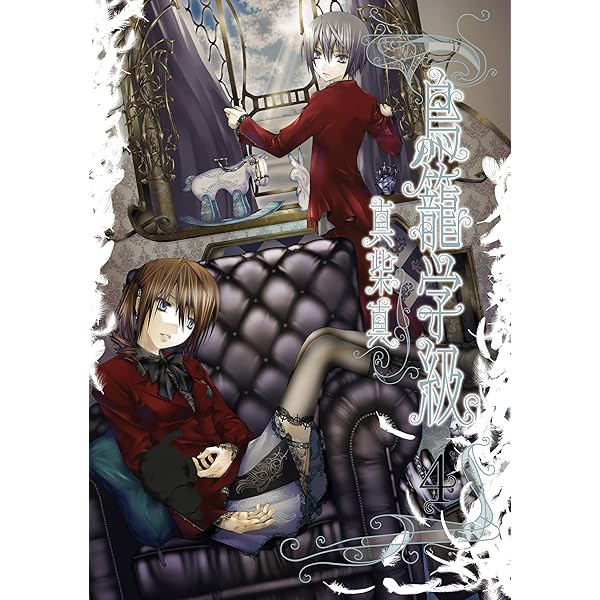 Amazon.co.jp: 鳥籠学級 1巻 (デジタル版Gファンタジーコミックス