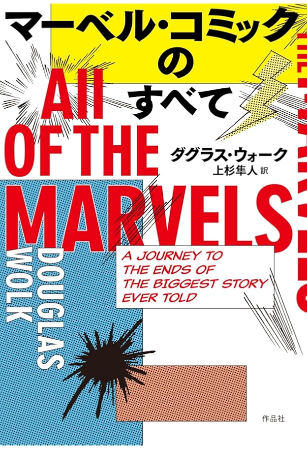 マーベル・シネマティック・ユニバース公式タイムラインガイド (ShoPro