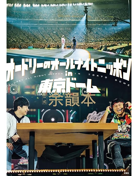 Amazon.co.jp: オードリーのオールナイトニッポン in 東京ドーム ( DVD