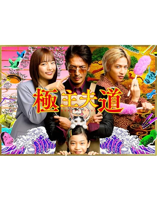 Amazon.co.jp: 「極主夫道 ザ・シネマ」Blu-ray : 玉木宏: DVD