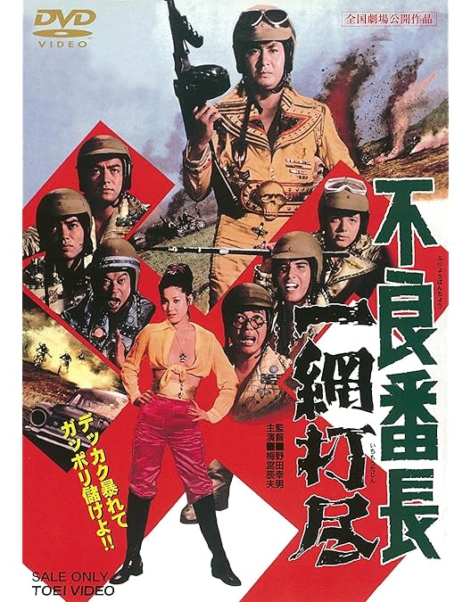 Amazon.co.jp: 不良番長 やらずぶったくり [DVD] : 梅宮辰夫, 渡瀬恒彦