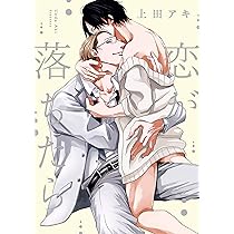 恋が落ちたら (drap COMICS DX) | 上田アキ |本 | 通販 | Amazon
