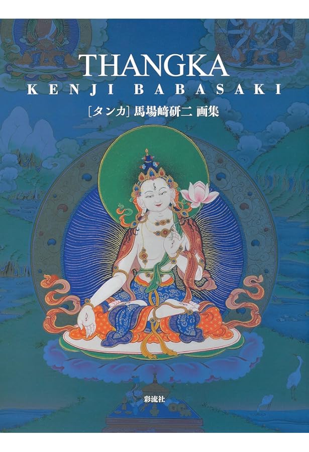タンカの世界: チベット仏教美術入門 (MUSAEA JAPONICA 2) | 田中 公明