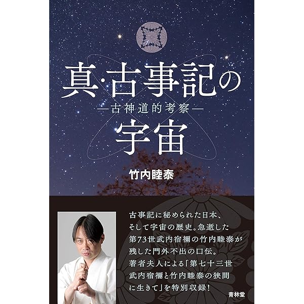 正統「竹内文書」の謎 | 竹内睦泰 |本 | 通販 | Amazon