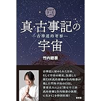 真・古事記の宇宙 | 竹内睦泰 |本 | 通販 | Amazon