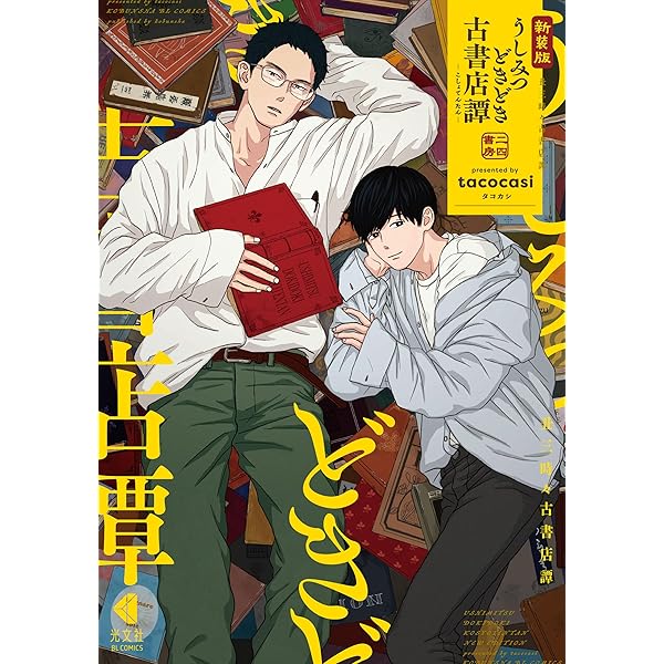 Amazon.co.jp: 新装版 二代目！地獄ブラザーズ (光文社 BL COMICS