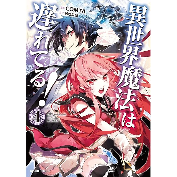異世界魔法は遅れてる! 1 (ガルドコミックス) | COMTA, 樋辻臥命 |本