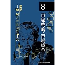 新装版》第8巻 市場戦略・市場戦争 (一倉定の社長学) | 一倉 定 |本