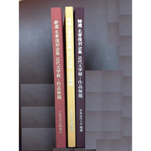 Amazon.co.jp: 日本近代文学館 新選 名著復刻全集 1セット全37点40冊 : 本