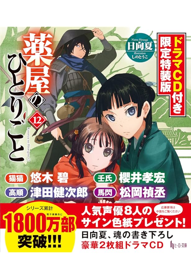 Amazon.co.jp: 薬屋のひとりごと9 ドラマCD付き限定特装版 (ヒーロー