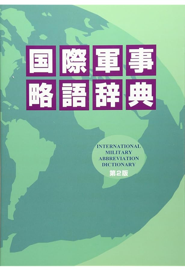 最新軍事用語集: 英和/和英対訳 | 金森 國臣 |本 | 通販 | Amazon