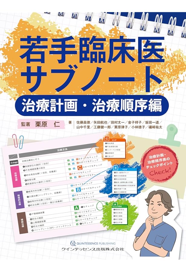 若手臨床医サブノート 困ったとき役立つ臨床編 | 栗原 仁, 佐藤昌徳