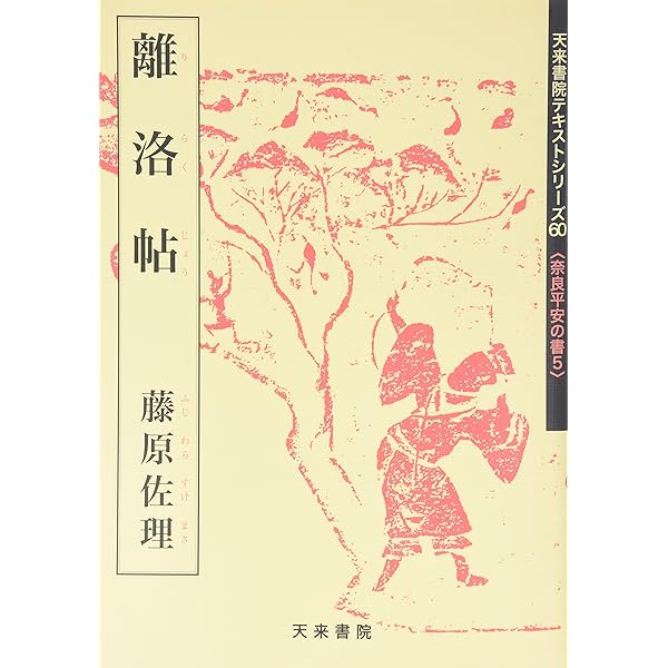 Amazon.co.jp: 孔宙碑 (テキストシリーズ) : 創玄書道会: 本