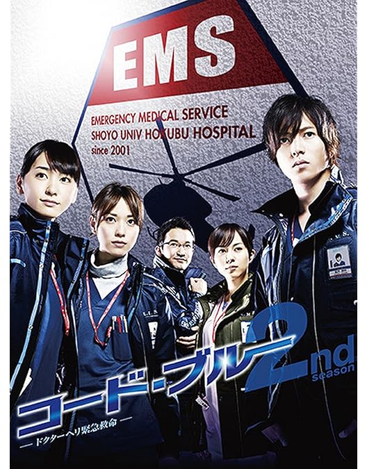 Amazon.co.jp: コード・ブルー ~ドクターヘリ緊急救命~ THE THIRD