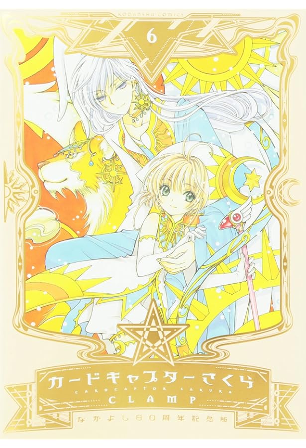 なかよし60周年記念版 カードキャプターさくら(9)特装版 (プレミアムKC