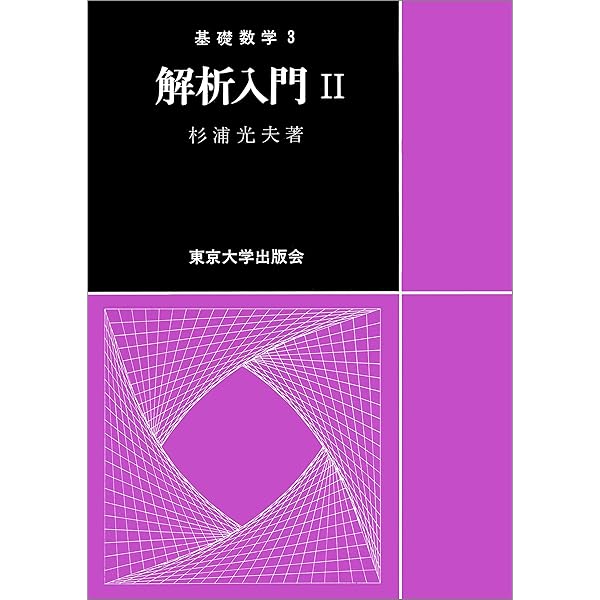 解析入門 (1) | 杉浦 光夫 |本 | 通販 | Amazon