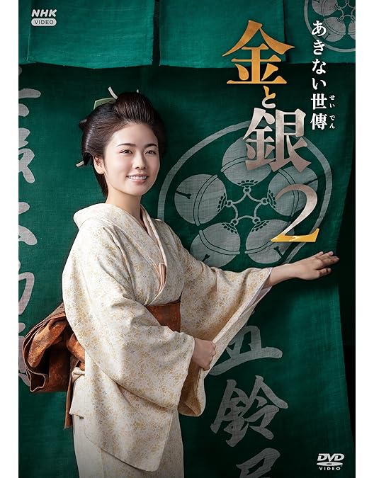 Amazon.co.jp: あきない世傳 金と銀 [DVD] : 小芝風花, 高田郁, 山本