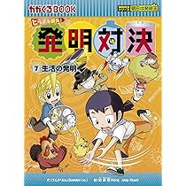 発明対決1 磁力の発明 (かがくるBOOK―発明対決シリーズ) | ゴムドリ