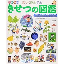 きせつの図鑑 (小学館の子ども図鑑 プレNEO) | 長谷川 康男 |本 | 通販
