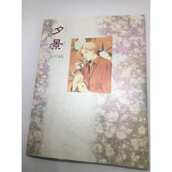 画集 百鬼夜行抄 | 今 市子 |本 | 通販 | Amazon