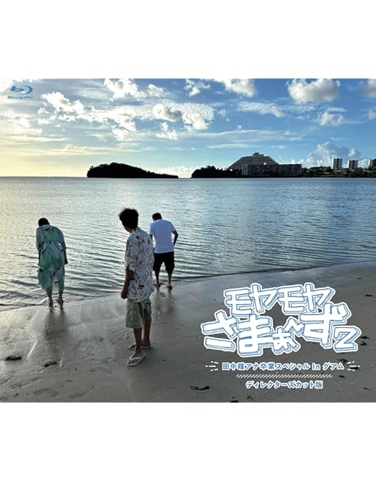 Amazon.co.jp: モヤモヤさまぁ~ず2(Vol.30 & Vol.31)Blu-ray BOX (特典