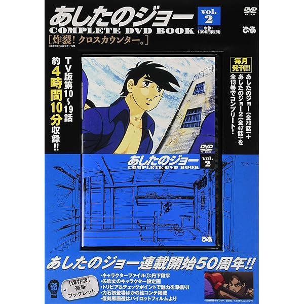 あしたのジョー2COMPLETE DVD BOOK VOL.2 () |本 | 通販 | Amazon