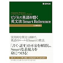 ビジネス英語を磨く 英文法 Smart Reference (Z会のビジネス英語) | Z