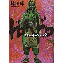 Amazon.co.jp: ドロヘドロ 1 BIC COMICS IKKI : 林田 球: 本