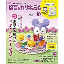 Amazon.co.jp: 月刊保育とカリキュラム: 無理なく続ける
