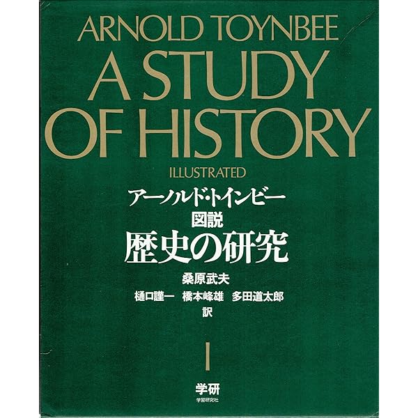 試練に立つ文明 全 (現代教養文庫 555) | アーノルド J.トインビー