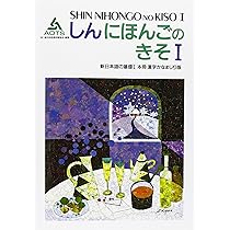 新日本語の基礎1本冊漢字かなまじり版 | 海外技術者研修協会 |本