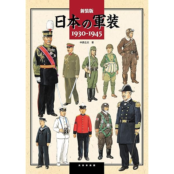 Amazon.co.jp: 日本軍装備大図鑑: 制服・兵器から日用品まで