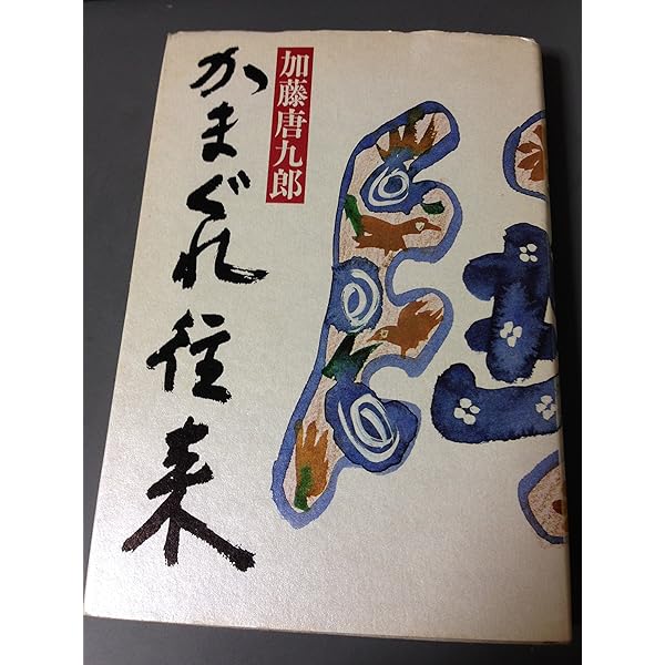 Amazon.co.jp: 唐九郎のやきもの教室 (とんぼの本) : 加藤 唐九郎: 本