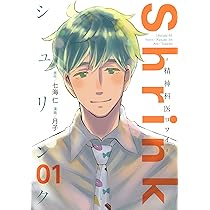 Shrink~精神科医ヨワイ~ 1 (ヤングジャンプコミックス) | 月子, 七海