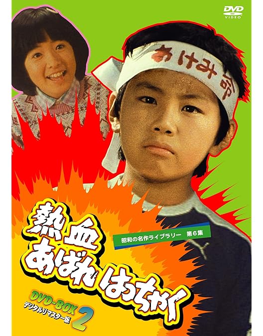 Amazon.co.jp: 熱血あばれはっちゃく DVD-BOX 1 デジタルリマスター版