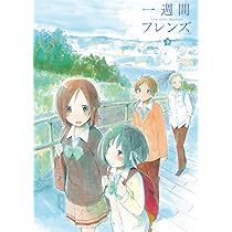 Amazon.co.jp: 一週間フレンズ。 vol.2 Blu-ray【初回生産限定版
