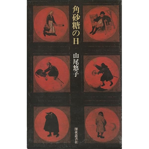 角砂糖の日（新装版） | 山尾悠子, 合田佐和子, まりの・るうにい