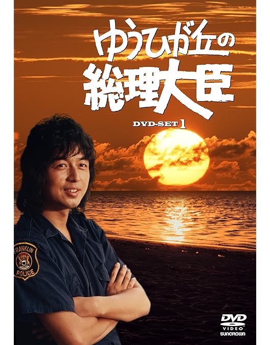 Amazon.co.jp: ゆうひが丘の総理大臣 DVD-BOX 2 : 中村雅俊, 神田正輝