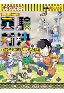 学校勝ちぬき戦・実験対決 (45)『毒と解毒の対決』 (実験対決シリーズ
