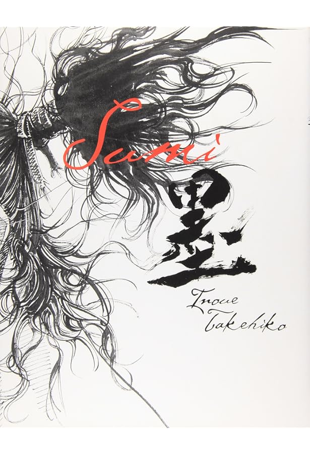 Amazon.co.jp: いのうえの 満月篇 : 井上雄彦: 本