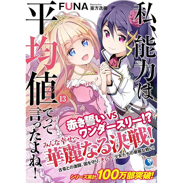 Amazon.co.jp: 私、能力は平均値でって言ったよね! (15) (SQEXノベル