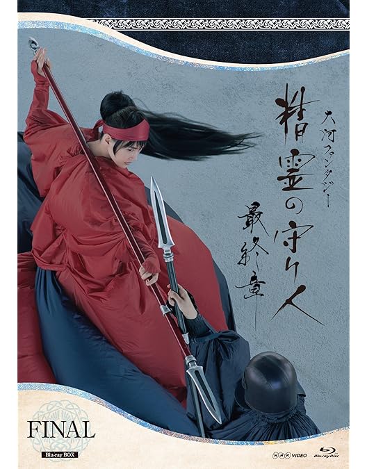 Amazon.co.jp: 精霊の守り人 最終章 ブルーレイBOX 全5枚 : DVD