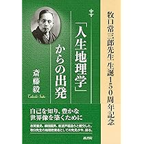 人生地理学」からの出発 牧口常三郎先生 生誕150周年記念 | 斎藤 毅