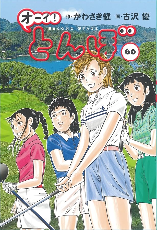 オーイ!とんぼ コミック 新品 1-59巻セット (ゴルフダイジェスト社