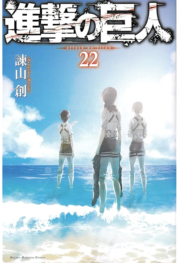 Amazon.co.jp: 進撃の巨人(23) 限定版: 講談社キャラクターズA : 諫山