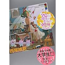 混物語 (講談社BOX) | 西尾 維新, 渡辺 明夫 |本 | 通販 | Amazon
